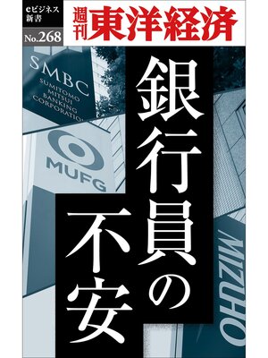 cover image of 銀行員の不安―週刊東洋経済eビジネス新書No.268